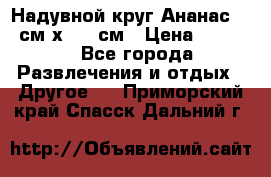 Надувной круг Ананас 120 см х 180 см › Цена ­ 1 490 - Все города Развлечения и отдых » Другое   . Приморский край,Спасск-Дальний г.